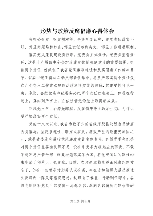 形势与政策反腐倡廉心得体会.docx