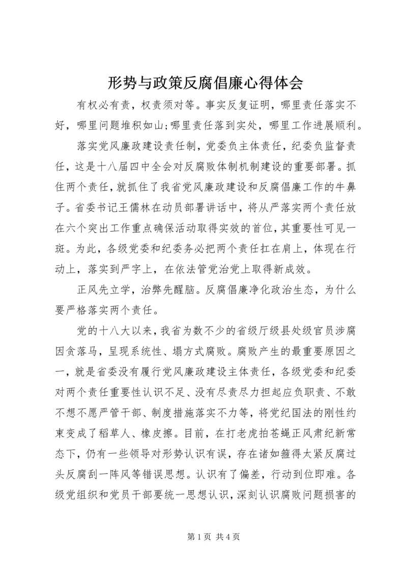 形势与政策反腐倡廉心得体会.docx