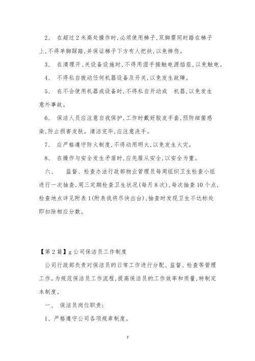 公司保洁员制度4篇.docx