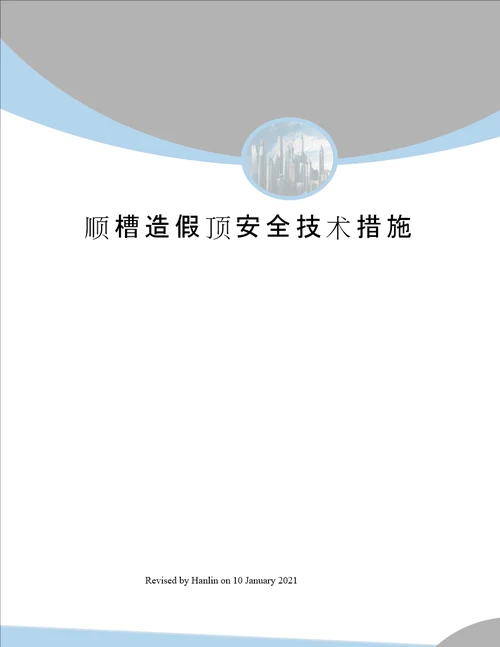 顺槽造假顶安全技术措施