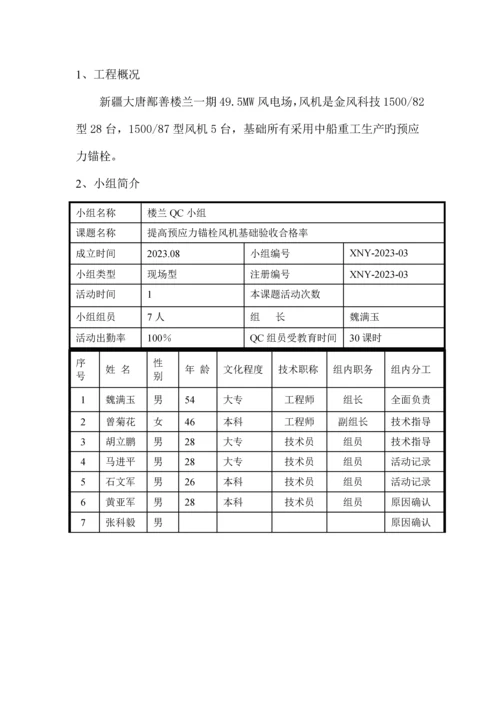 预应力锚栓风机基础施工质量验收合格率.docx