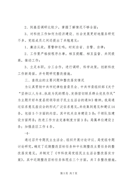 科技局党组民主生活会情况报告 (2).docx