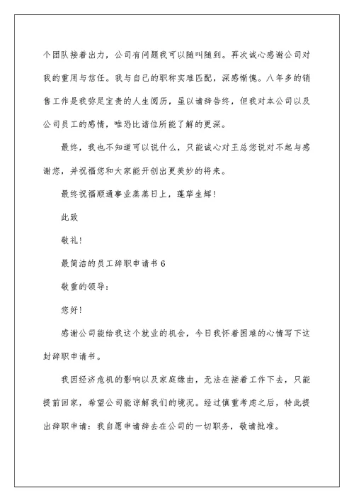 最简单的员工辞职申请书