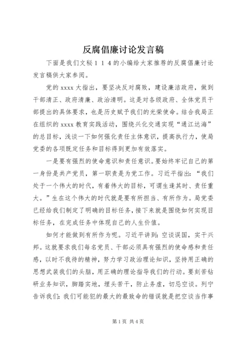 反腐倡廉讨论发言稿.docx