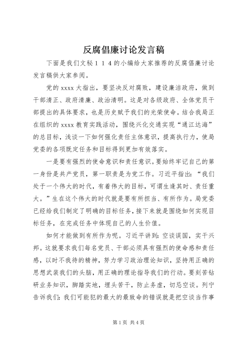 反腐倡廉讨论发言稿.docx