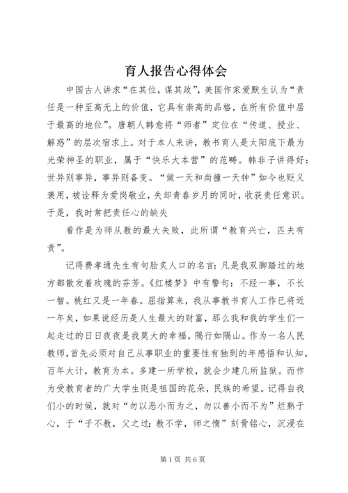 育人报告心得体会 (3).docx