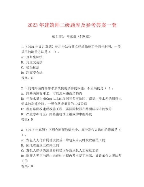 2023年建筑师二级题库及参考答案一套