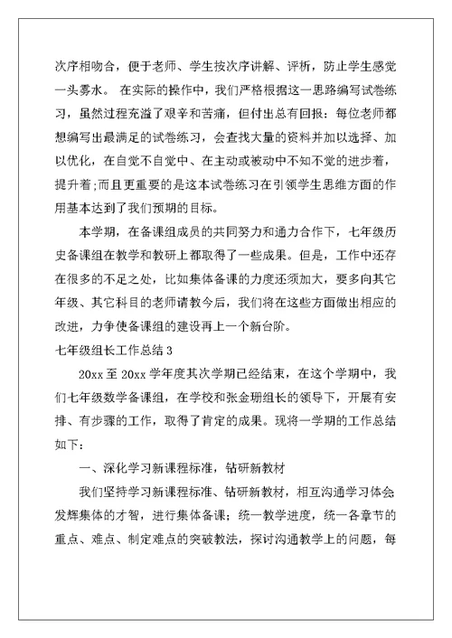 2022年七年级组长工作总结