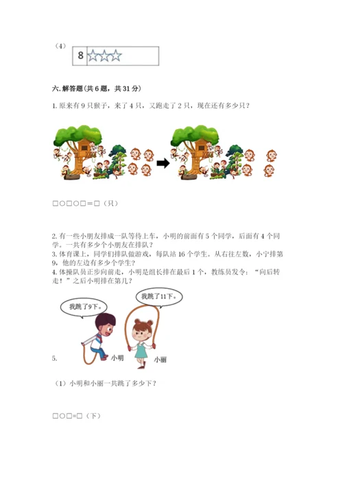 小学一年级上册数学期末测试卷附参考答案（能力提升）.docx