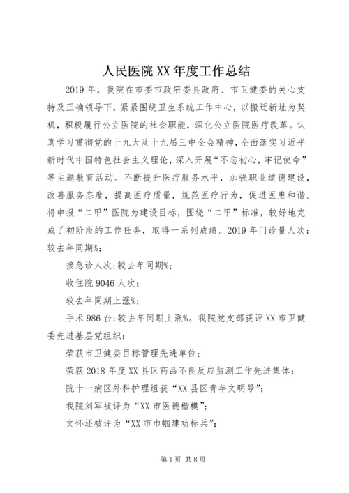 人民医院某年度工作总结.docx