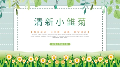 野菊花清新小雏菊通用PPT模版