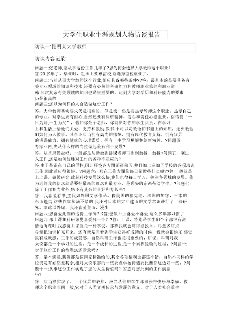 大学生职业生涯规划人物访谈报告