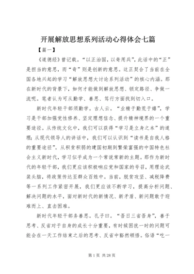 开展解放思想系列活动心得体会七篇 (2).docx