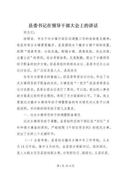 县委书记在领导干部大会上的讲话 (3).docx