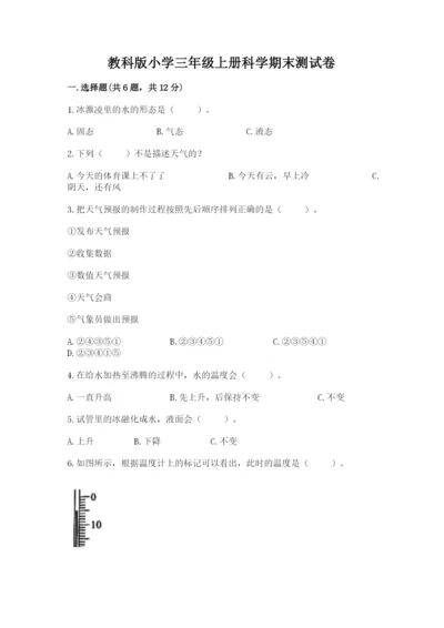 教科版小学三年级上册科学期末测试卷（能力提升）.docx
