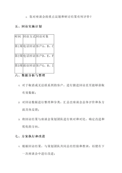 营销座谈会客户回访方案