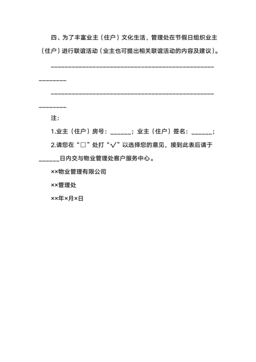 业主满意率及意见征询调查问卷