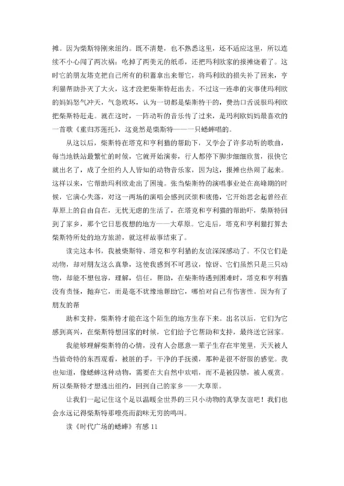 读《时代广场的蟋蟀》有感(集合15篇).docx