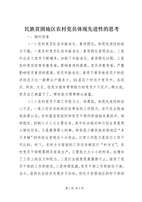 民族贫困地区农村党员体现先进性的思考 (7).docx