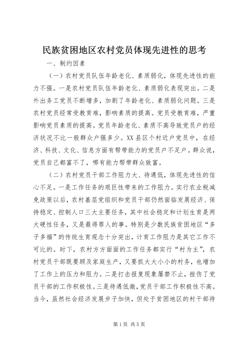 民族贫困地区农村党员体现先进性的思考 (7).docx