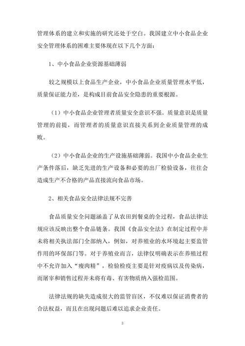 中小企业建立食品安全管理体系面临的问题分析与对策