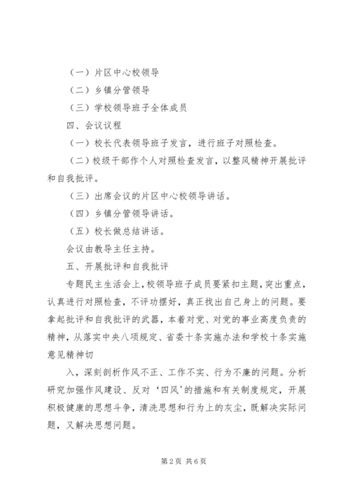 领导班子民主生活会工作方案 (3).docx