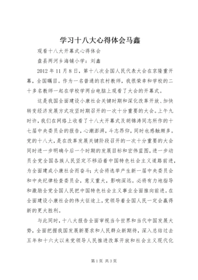 学习十八大心得体会马鑫.docx