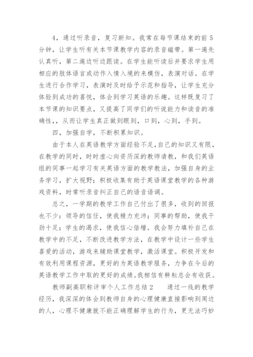 教师副高职称评审个人工作总结.docx