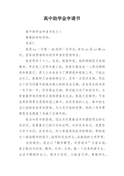 高中助学金申请书_9.docx