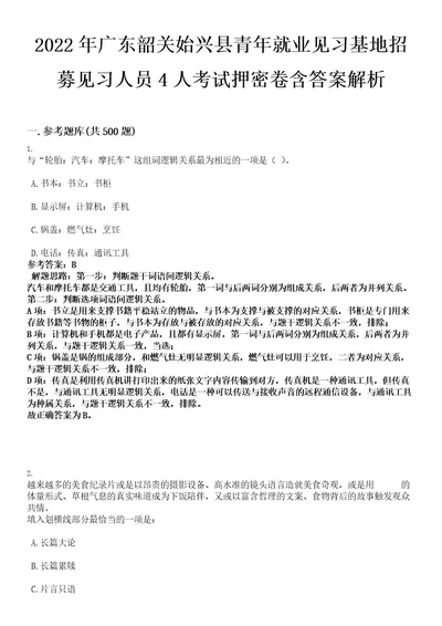 2022年广东韶关始兴县青年就业见习基地招募见习人员4人考试押密卷含答案解析0