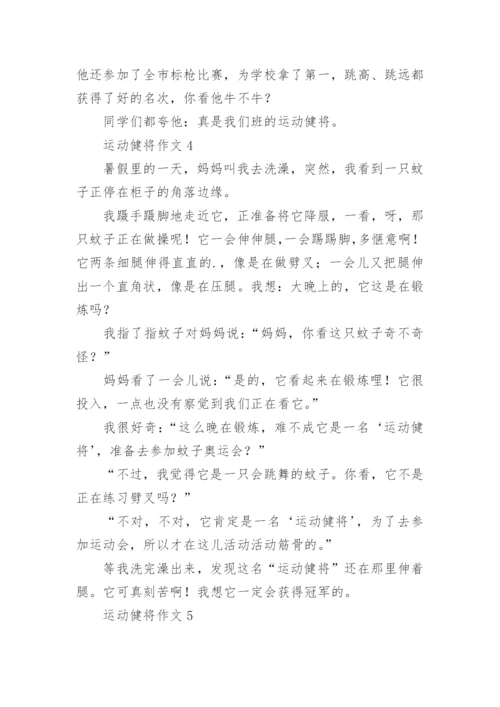 运动健将作文.docx