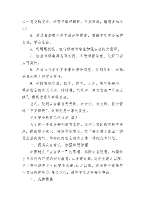 学生安全教育工作计划.docx