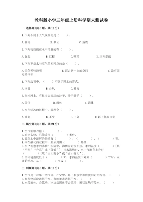 教科版小学三年级上册科学期末测试卷（全国通用）.docx