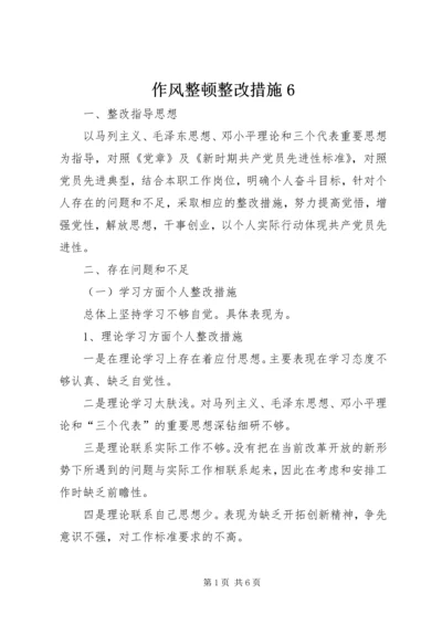 作风整顿整改措施6.docx