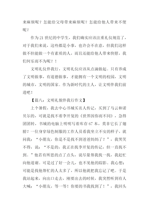 文明礼貌伴我行作文.docx