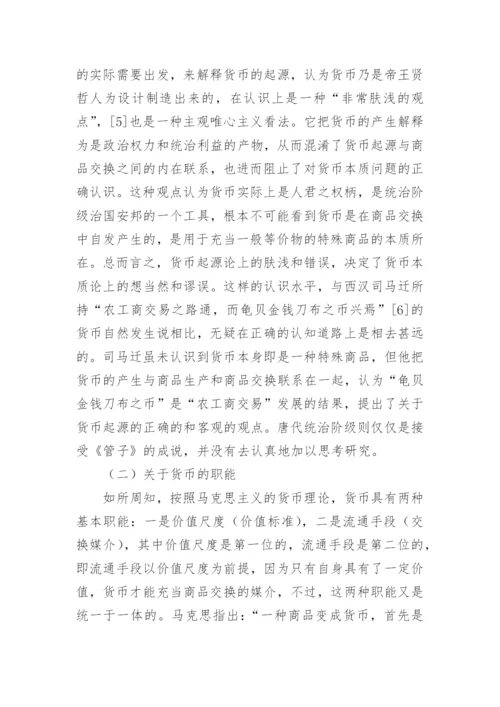 唐代货币思想述论论文.docx