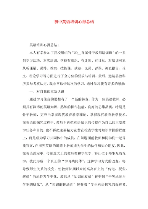 初中英语培训心得总结.docx