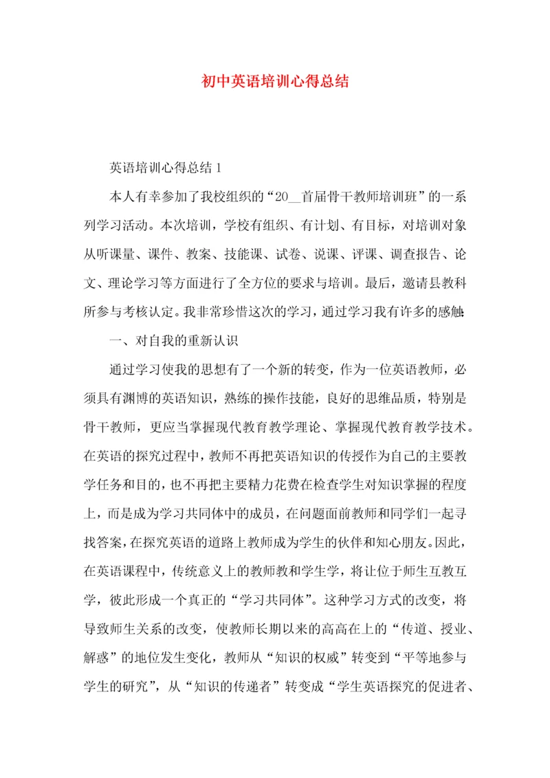 初中英语培训心得总结.docx