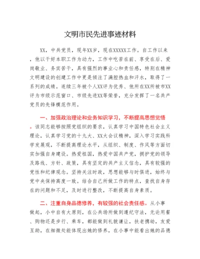 20230322：文明市民先进事迹材料.docx