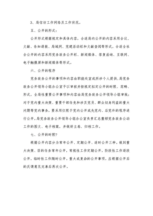党务政务公开栏内容商务局党务政务公开制度