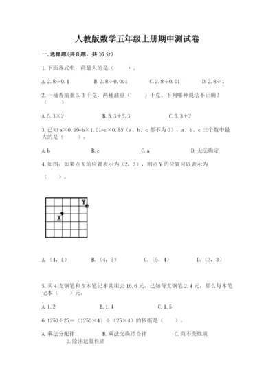 人教版数学五年级上册期中测试卷ab卷.docx