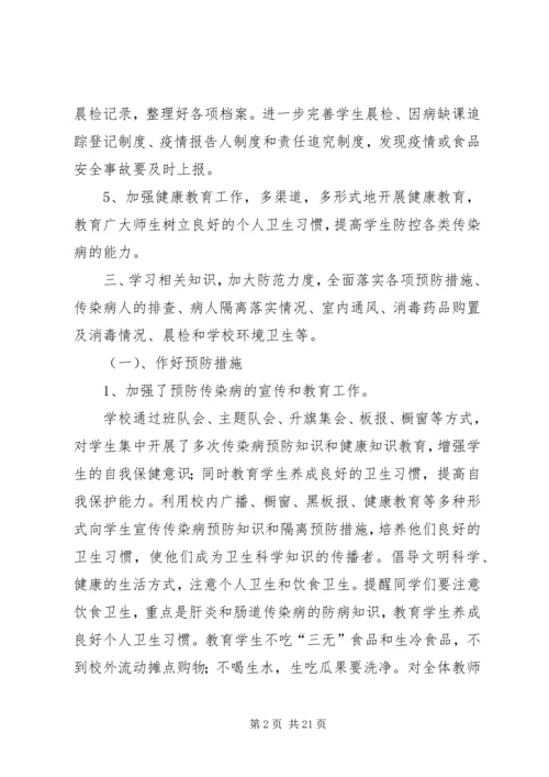 学校传染病防控工作自查整改报告.docx