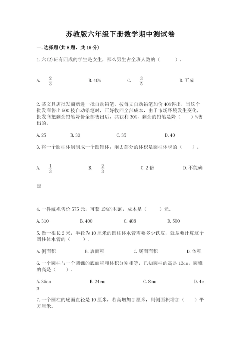 苏教版六年级下册数学期中测试卷及答案【各地真题】.docx