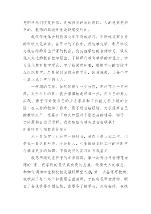 新教师实习期自我鉴定_4.docx