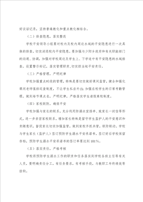 少阳中学预防学生溺水工作实施方案