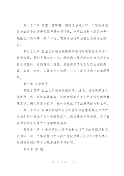 市供销合作社联合社规范性文件制定和管理办法（试行）.docx