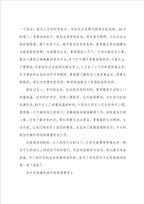 有关在防疫抗战中的英雄事迹8篇