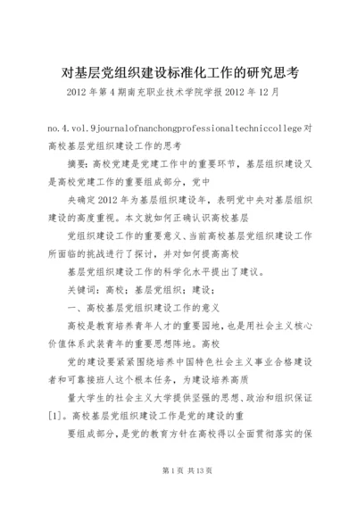对基层党组织建设标准化工作的研究思考 (2).docx