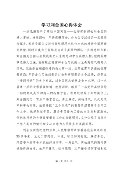 学习刘金国心得体会 (4).docx