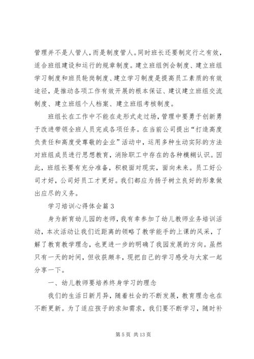 学习培训心得体会 (6).docx